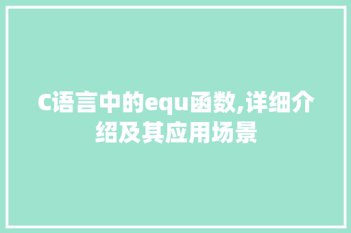 C语言中的equ函数,详细介绍及其应用场景