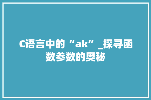 C语言中的“ak”_探寻函数参数的奥秘