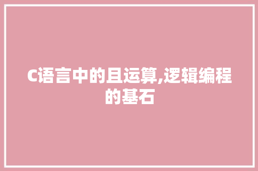 C语言中的且运算,逻辑编程的基石