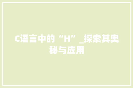 C语言中的“H”_探索其奥秘与应用