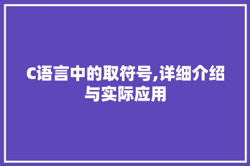 C语言中的取符号,详细介绍与实际应用