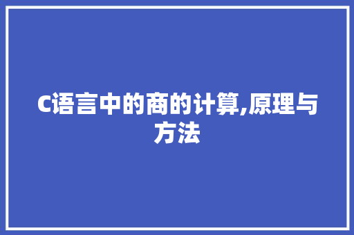 C语言中的商的计算,原理与方法