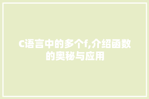 C语言中的多个f,介绍函数的奥秘与应用
