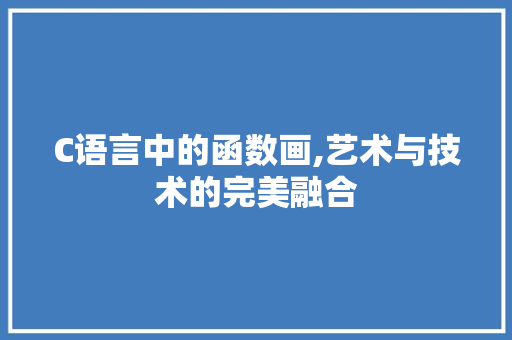 C语言中的函数画,艺术与技术的完美融合 搜狗SEO