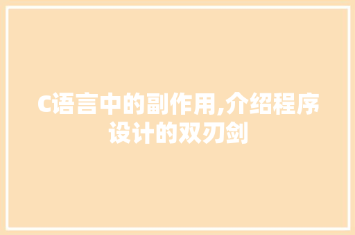 C语言中的副作用,介绍程序设计的双刃剑