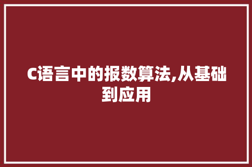 C语言中的报数算法,从基础到应用