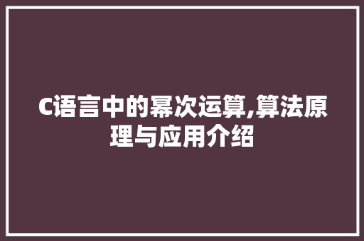 C语言中的幂次运算,算法原理与应用介绍