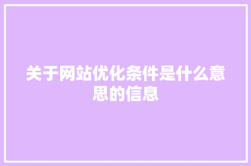 关于网站优化条件是什么意思的信息 关于网站优化条件是什么意思的信息 必应SEO