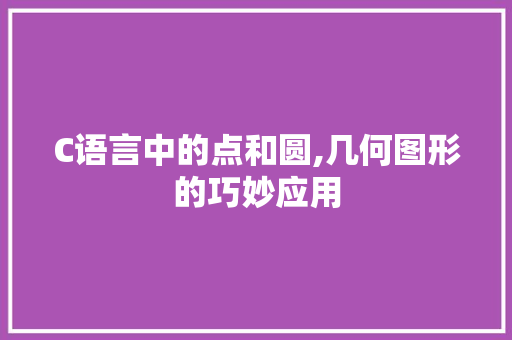 C语言中的点和圆,几何图形的巧妙应用