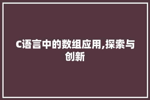 C语言中的数组应用,探索与创新
