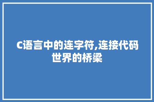 C语言中的连字符,连接代码世界的桥梁