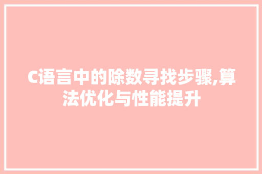 C语言中的除数寻找步骤,算法优化与性能提升