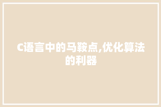 C语言中的马鞍点,优化算法的利器