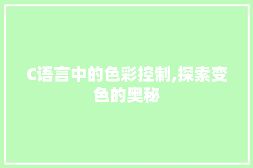 C语言中的色彩控制,探索变色的奥秘