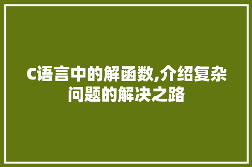 C语言中的解函数,介绍复杂问题的解决之路