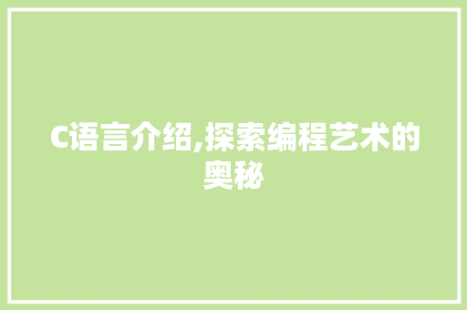 C语言介绍,探索编程艺术的奥秘