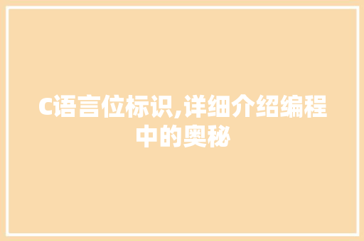 C语言位标识,详细介绍编程中的奥秘