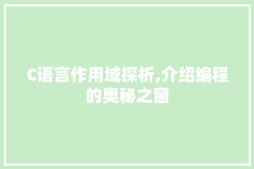 C语言作用域探析,介绍编程的奥秘之窗