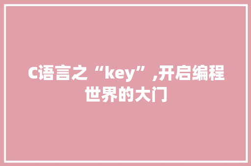 C语言之“key”,开启编程世界的大门