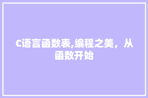 C语言函数表,编程之美，从函数开始