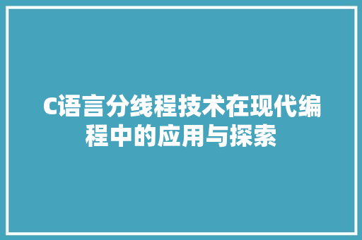 C语言分线程技术在现代编程中的应用与探索