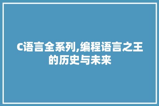 C语言全系列,编程语言之王的历史与未来