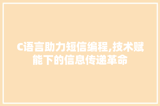 C语言助力短信编程,技术赋能下的信息传递革命