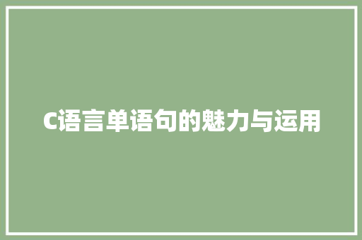 C语言单语句的魅力与运用