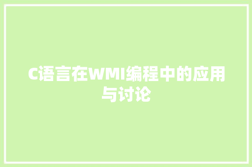 C语言在WMI编程中的应用与讨论