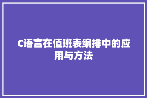 C语言在值班表编排中的应用与方法