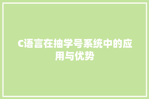 C语言在抽学号系统中的应用与优势