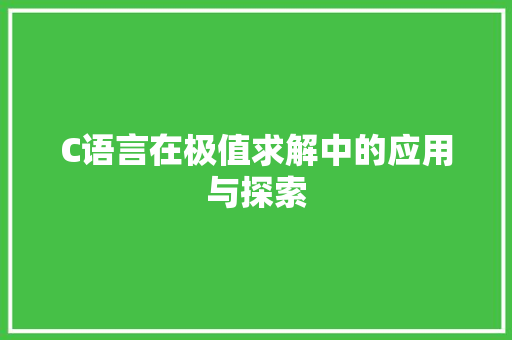C语言在极值求解中的应用与探索
