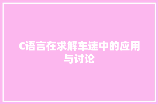 C语言在求解车速中的应用与讨论