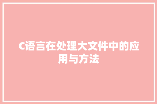 C语言在处理大文件中的应用与方法