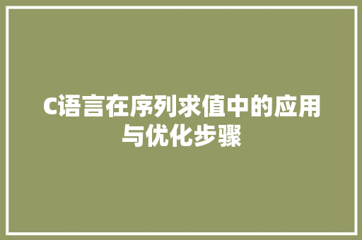 C语言在序列求值中的应用与优化步骤