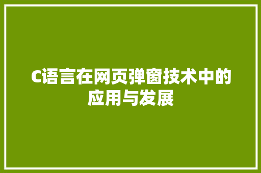 C语言在网页弹窗技术中的应用与发展 SEO关键词