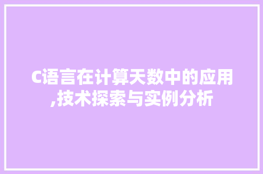 C语言在计算天数中的应用,技术探索与实例分析 网站建设公司