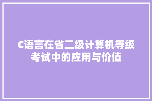 C语言在省二级计算机等级考试中的应用与价值