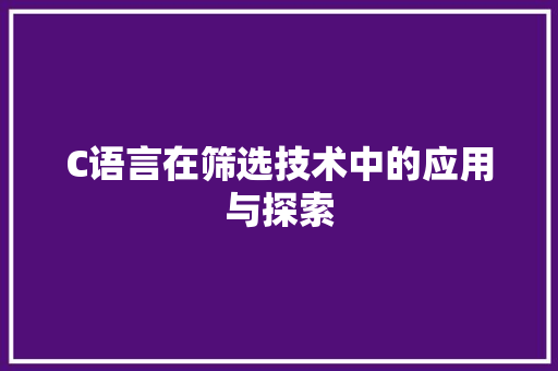 C语言在筛选技术中的应用与探索