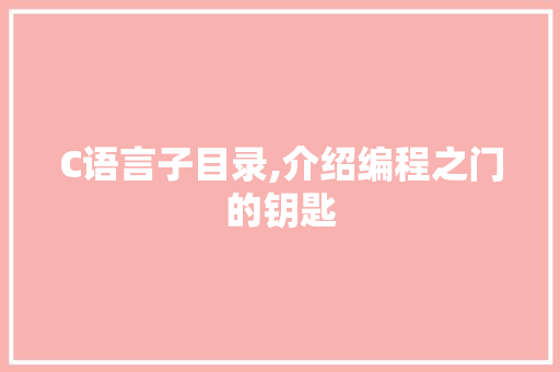 C语言子目录,介绍编程之门的钥匙