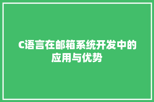 C语言在邮箱系统开发中的应用与优势