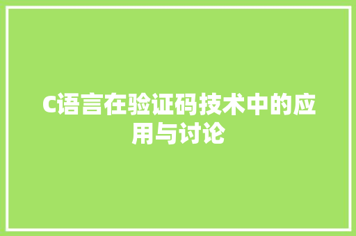 C语言在验证码技术中的应用与讨论