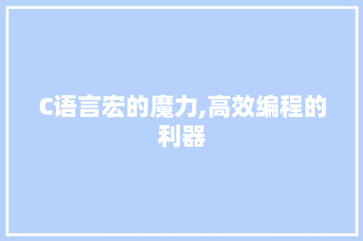 C语言宏的魔力,高效编程的利器