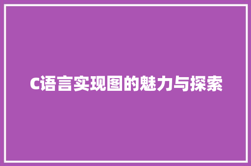 C语言实现图的魅力与探索 搜狗SEO