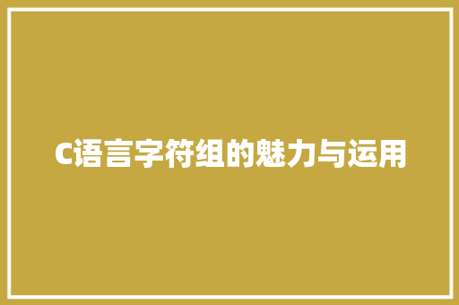 C语言字符组的魅力与运用