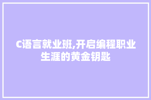 C语言就业班,开启编程职业生涯的黄金钥匙