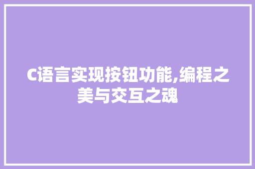 C语言实现按钮功能,编程之美与交互之魂 搜狗SEO
