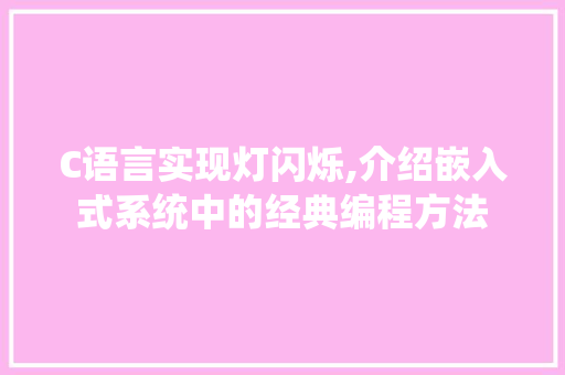C语言实现灯闪烁,介绍嵌入式系统中的经典编程方法