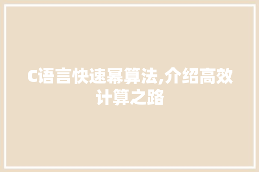 C语言快速幂算法,介绍高效计算之路