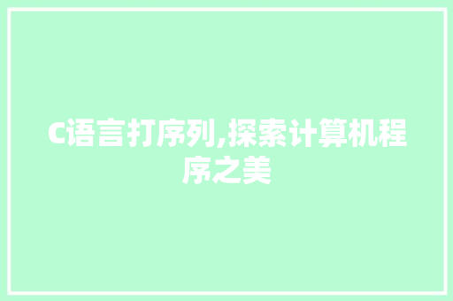 C语言打序列,探索计算机程序之美